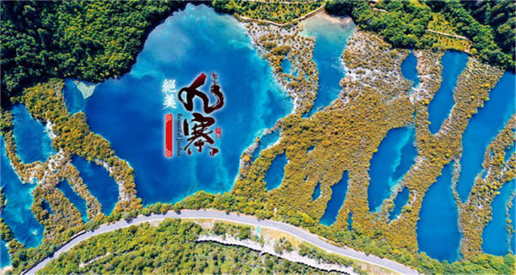 九寨沟+黄龙双动3日游（四钻酒店+头等舱车）3-Day Jiuzhaigou Valley Scenic and Historic Interest Area + Huanglong Dual-Activity Tour (Four-Diamond Hotel + First-Class Carriage)